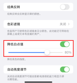 浠水苹果电池维修分享iPhone省电巧妙设置降低白点值 