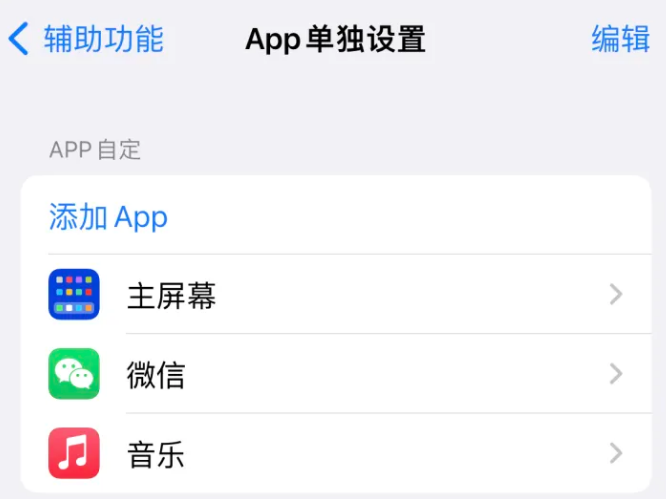 浠水苹果14服务点分享iPhone14如何单独设置App 