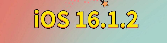 浠水苹果手机维修分享iOS 16.1.2正式版更新内容及升级方法 