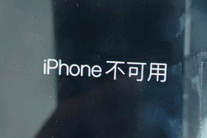 浠水苹果服务网点分享锁屏界面显示“iPhone 不可用”如何解决 