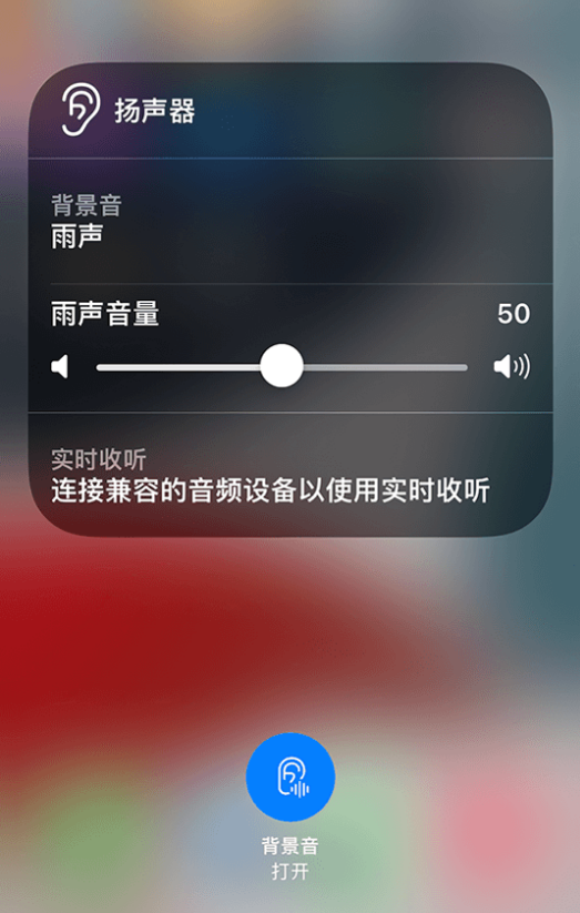 浠水苹果14维修分享iPhone 14 使用技巧：通过自带的“背景音”功能播放雨声和其他环境噪声 