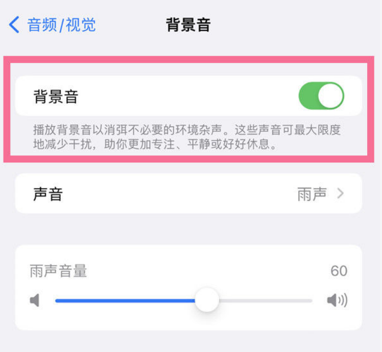 浠水苹果14维修分享iPhone 14背景音开启方法 
