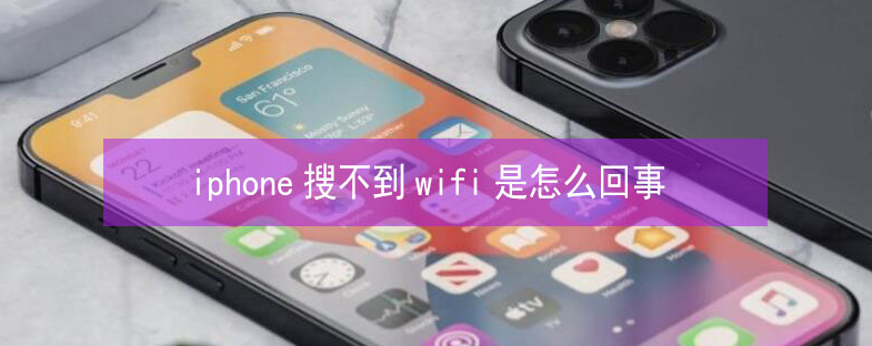 浠水苹果13维修分享iPhone13搜索不到wifi怎么办 