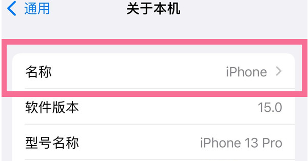 浠水苹果13维修分享iPhone 13热点名字设置教程 