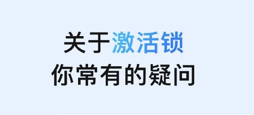 浠水苹果手机维修分享激活锁是什么 