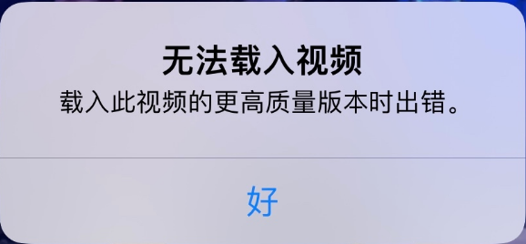 浠水苹果手机维修分享iPhone 出现提示“无法载入视频”怎么办 